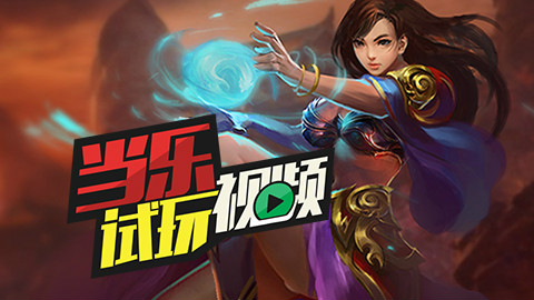 盛大又生儿子啦!当乐试玩视频《沙巴克传奇》